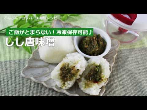ぶんぶんチョッパー(しし唐味噌) - YouTube