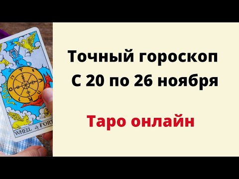 Точный гороскоп с 20 по 26 ноября. | Таро онлайн