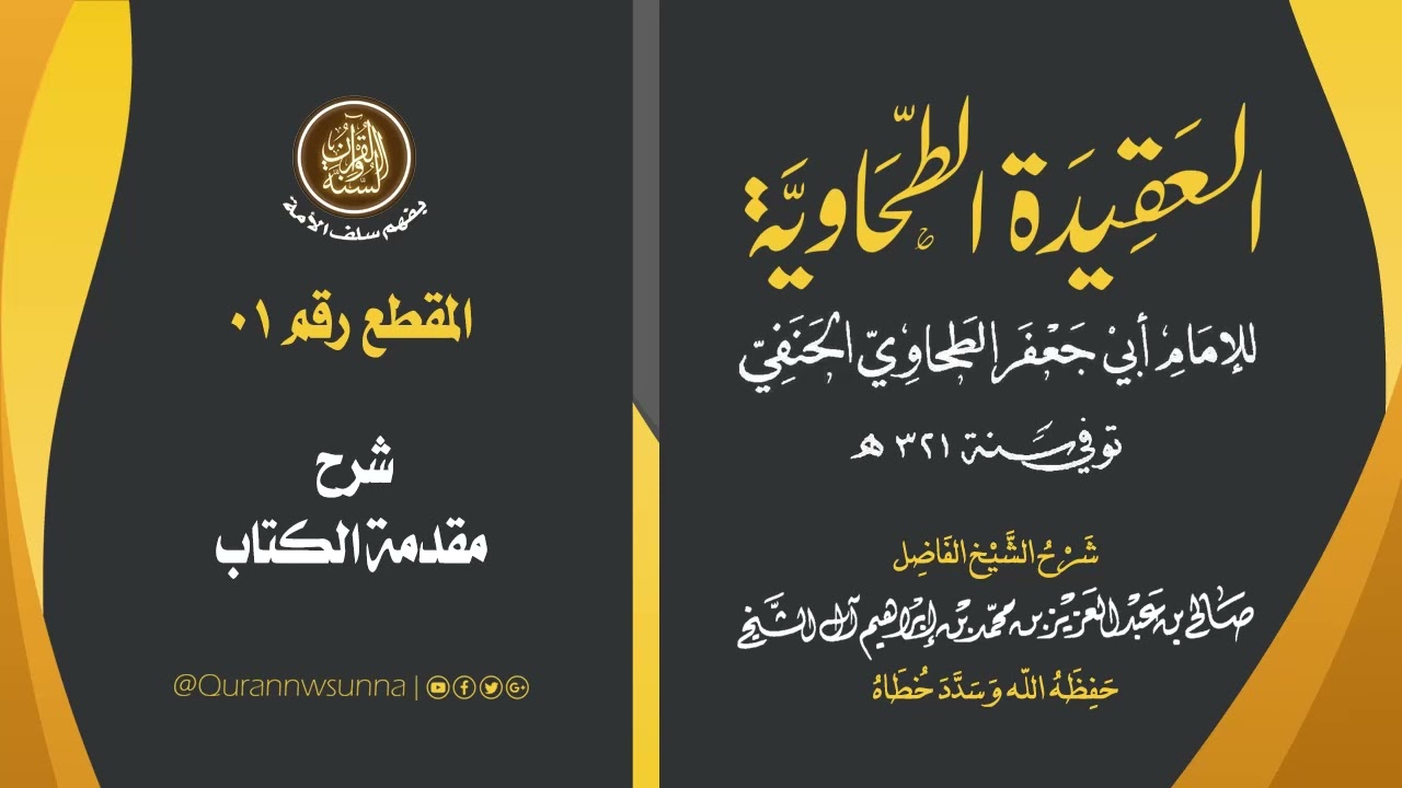 العقيدة الطحاوية للإمام أبي جعفر الطحاوي | شرح الشيخ/ صالح بن عبد العزيز آل الشيخ -وفقه الله-. 001