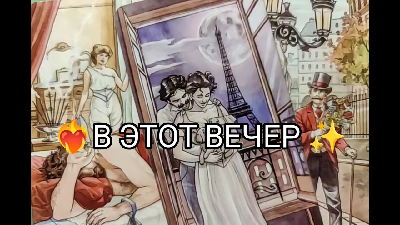 ❤️‍🔥Его МЫСЛИ и ЧУВСТВА ❤️ к Тебе 💞 в ЭТОТ ВЕЧЕР ✨!? Гадание онлайн, таро, tarot 