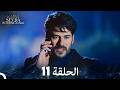 حب أعمى الموسم 11 Arabic Dubbed 
