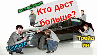 КАК УЗНАТЬ СТОИМОСТЬ АВТО? Перекуп, Автосалон и АвтоПодборщик ОЦЕНИВАЮТ мою машину!