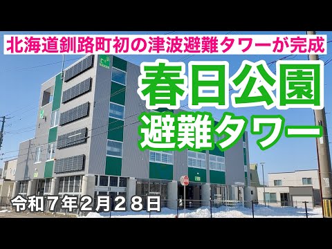 北海道釧路郡釧路町初の津波避難タワーが完成❗️供用開始されました❗️春日公園避難タワーへ行って来ました🚗令和7年2月28日DJIOSMOACTION4&iPhone16で4K撮影