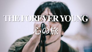 Video thumbnail of "THE FOREVER YOUNG -心の旅- 【Official Video】"