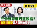 【中天直播#LIVE】三鶯線算蘇巧慧政績? "李四川質疑"兩人同場納涼祭20260801 @中天新聞CtiNews
