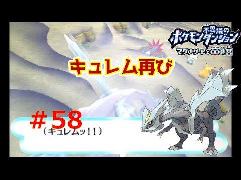 【動画(直撮り)】ポケモン不思議のダンジョン マグナゲートと∞迷宮 実況プレイpart58「サザンドラとキュレム」