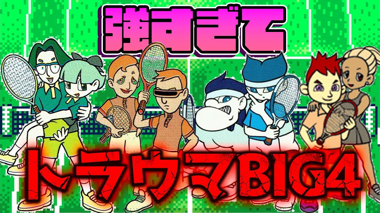 【BIG4】マリオテニスGBの強すぎてトラウマになる選手たち4人 【GBC/ゲームボーイカラー】