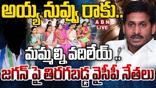 🔴LIVE : అయ్య నువ్వు రాకు..జగన్ పై తిరగబడ్డ వైసీపీ నేతలు | YCP Leaders Serious On YS Jagan | ABN