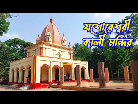 যশোরেশ্বরী কালী মন্দির, সাতক্ষীরা | Jeshoreshwari Kali Temple, Satkhira