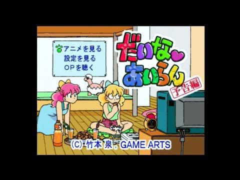 SS】だいなあいらん予告編＆設定画像【実況なし/セガサターン/720p