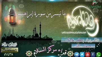 ما تيسر من سورة إبراهيم || الشيخ بكر عياش | ليلة 13| رمضان 1438