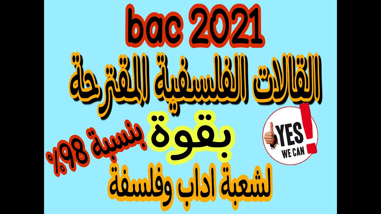 المقالات الفلسفية المقترحة بقوة لشعبة اداب وفلسفة بكالوريا 2021 مقدمة من طرف اقدم استاذ في الفلسفة