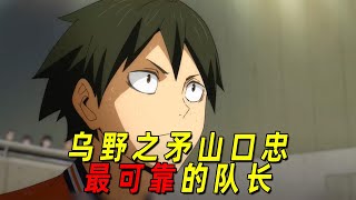 【排球少年人物志】乌野之矛山口忠带领乌鸦取得了最好成绩的可靠队长从配角“逆袭成了”主角