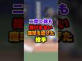 二度と誰も投げれない魔球を操った投手