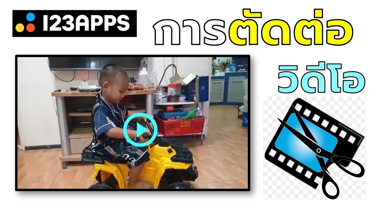 ep5 ตัดคลิปส่วนที่ไม่ต้องการออกไปง่ายๆ ด้วย 123apps