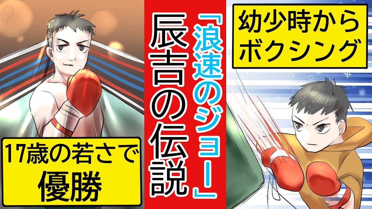 実話 浪速のジョー辰吉丈一郎の伝説 暴走族にも奇襲をかけた元ヤンエピソード ヤクザ Youtube 実話 浪速のジョー辰吉丈一郎の伝説 暴走族にも奇襲をかけた元ヤンエピソード ヤクザ Youtube