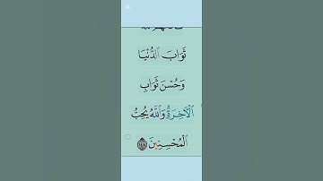 القران الكريم سورة آل عمران اية 148 #مقاطع_دينية #تلاوة_خاشعة #duet #المصحف  #ذكر_الله #تدبر_القرآن