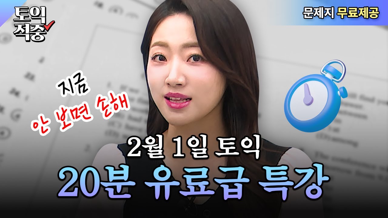 2월 1일 토익 시험 직전 이 영상 보면 RC 다 맞음💯 코 앞이면 꼭 보세요!ㅣ시원스쿨 토익 소피아