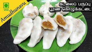 கடலை பருப்பு பூரண கொழுக்கட்டை | Poorana Kozhukattai | விநாயகர் சதுர்த்தி Kolukattai | Modak Recipe