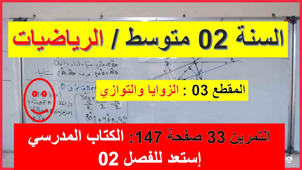 السنة 02  متوسط الرياضيات المقطع 03 الزوايا والتوازي تمرين شامل 33 صفحة 147 الكتاب المدرسي رائع