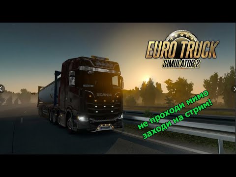 Видео: Моя трансляция Euro Truck Simulator 2   TruckersMP 1.50 КОНВОЙ