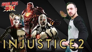 Папа Роб: обзор мобильного приложения INJUSTICE 2! 13+