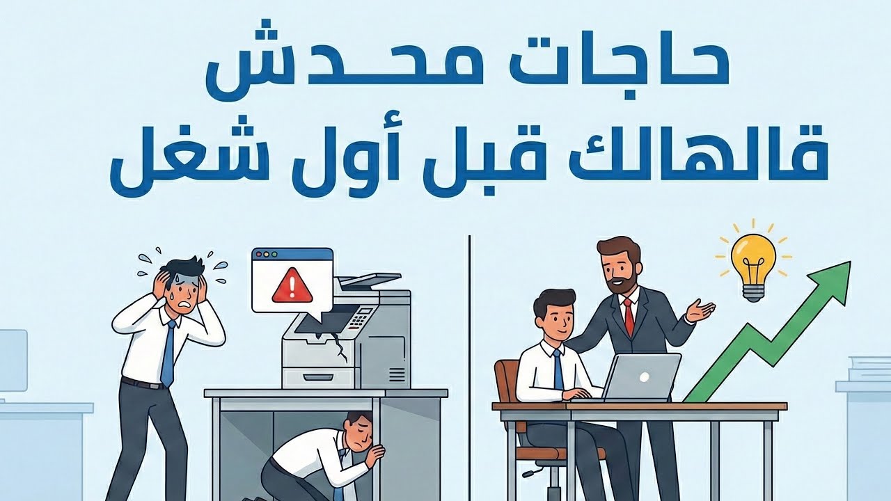 أول وظيفة؟ 10 قواعد لو فهمتها بدري هتنجح أسرع بكتير