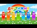 Розвиваючі мультики для дітей українською Дні тижня
