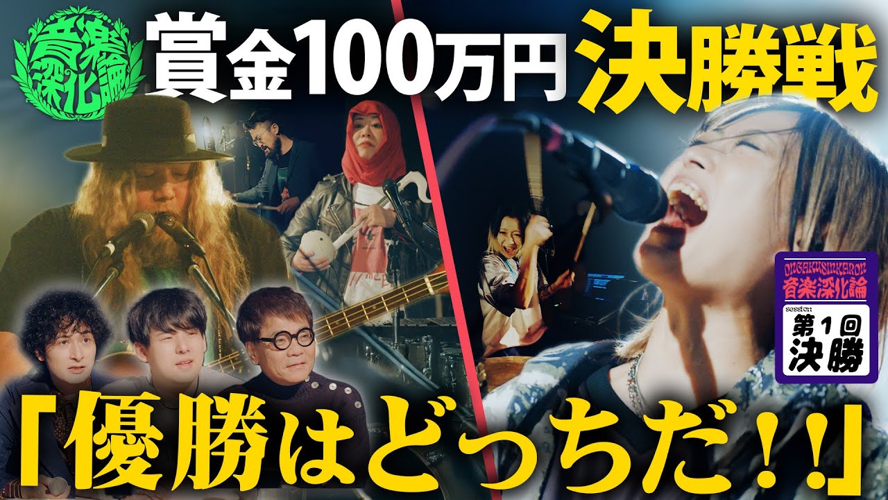 【音楽深化論】決勝戦！全くジャンルの違う2組がぶつかり合う！賞金100万円を手にするのはどっちだ！