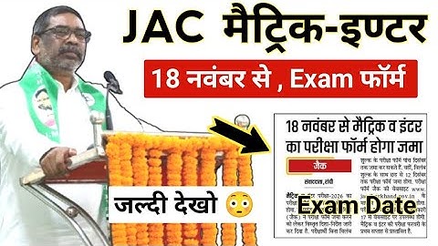 बड़ी ख़बर | 18 नवंबर से शुरू | Jac Board Exam Form 2026 | Class 10th & 12th Exam Form 2025-2026 