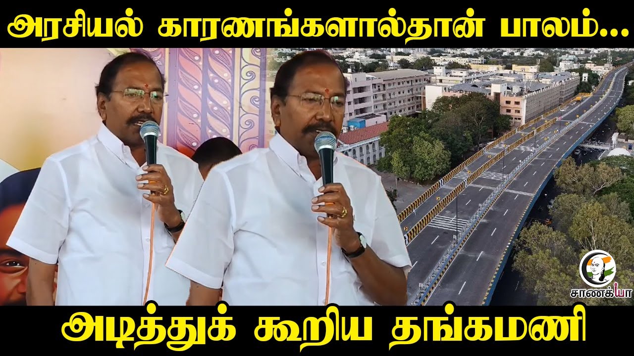 அரசியல் காரணங்களால் தான் பாலம்..அடித்துக் கூறிய Thangamani | ADMK | EPS | DMK Stali | BJP | Namakkal