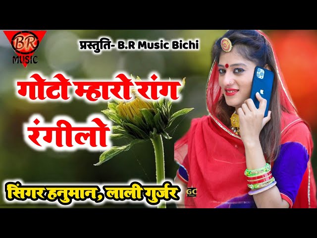 गोटो म्हारो रांग रंगीलो।।New Rajasthani Song class=