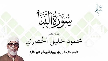سورة النبأ برواية ورش عن نافع فضيلة الشيخ محمود خليل الحصري