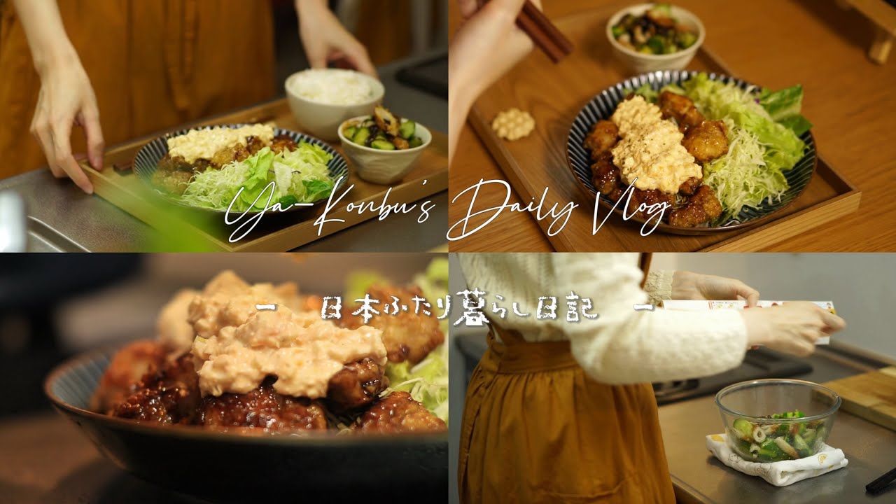 ❄️ 寒い日揚げ物の幸せ！チキン南蛮🍗きゅうり竹輪｜揚げ物で温まろう♡