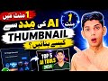 1 Minute Mein AI Thumbnail Kaise Banaye? 😱 Free Viral Thumbnail Maker 2026