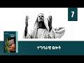 ተግባራዊ ጸሎት ትምህርት 7 ሰንበት ትምህርት Hope Channel Ethiopia Amharic 
