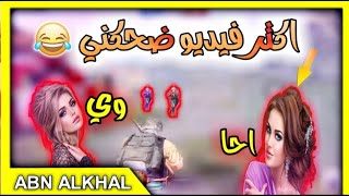 مقلب النوب في بنات فلسطينية اكتر مقطع ضحكني ?PUBG MPILIE