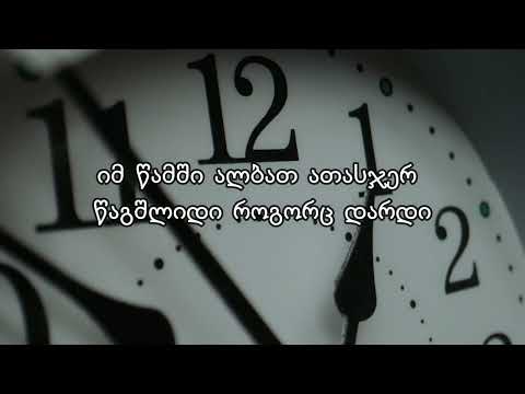 ოთო და ირაკლი - წამი / ტექსტი / Oto \u0026 Irakli - Wami / Lyrics