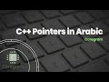C++ Pointers in Arabic #5 | Practice 2