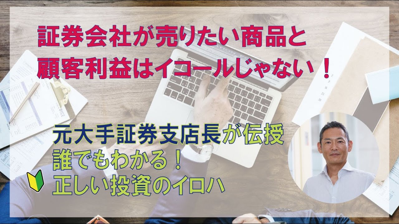 元大手証券会社支店長が目指す理想の金融サービス 証券会社が売りたい商品と顧客利益はイコールじゃない Youtube
