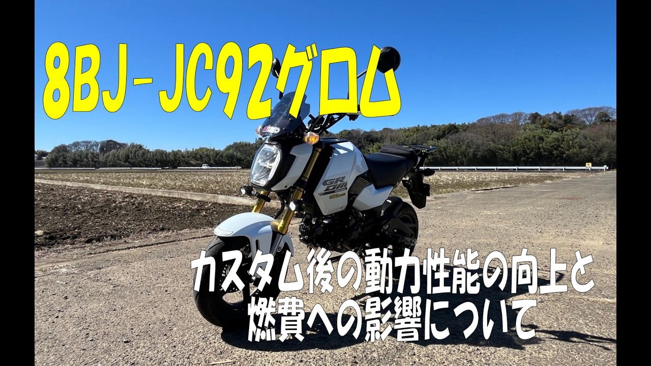 8BJ-JC92グロム カスタム後の動力性能の向上と燃費への影響について
