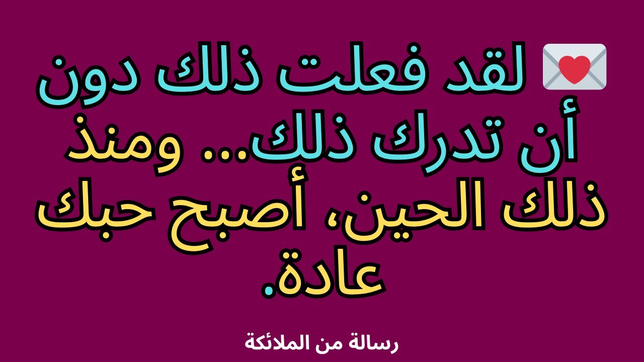 💌 لقد فعلت ذلك دون أن تدرك ذلك... ومنذ ذلك الحين، أصبح حبك عادة.