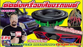 Installation of Isuzu car audio how to place the system Easy to install a 10-inch subwoofer.