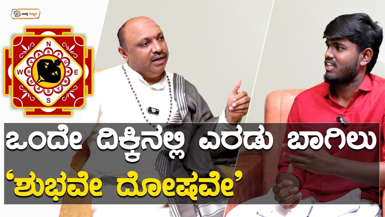 ಒಂದೇ ದಿಕ್ಕಿನಲ್ಲಿ ಎರಡು ಬಾಗಿಲು ಶುಭವೇ..? ದೋಷವೇ..? | Vastu Vijnana | Dr.Muguru Madhudixith Guruji