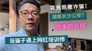 实录：当诈骗犯遇上网红培训师-【警惕：超长视频，勿轻易点击】