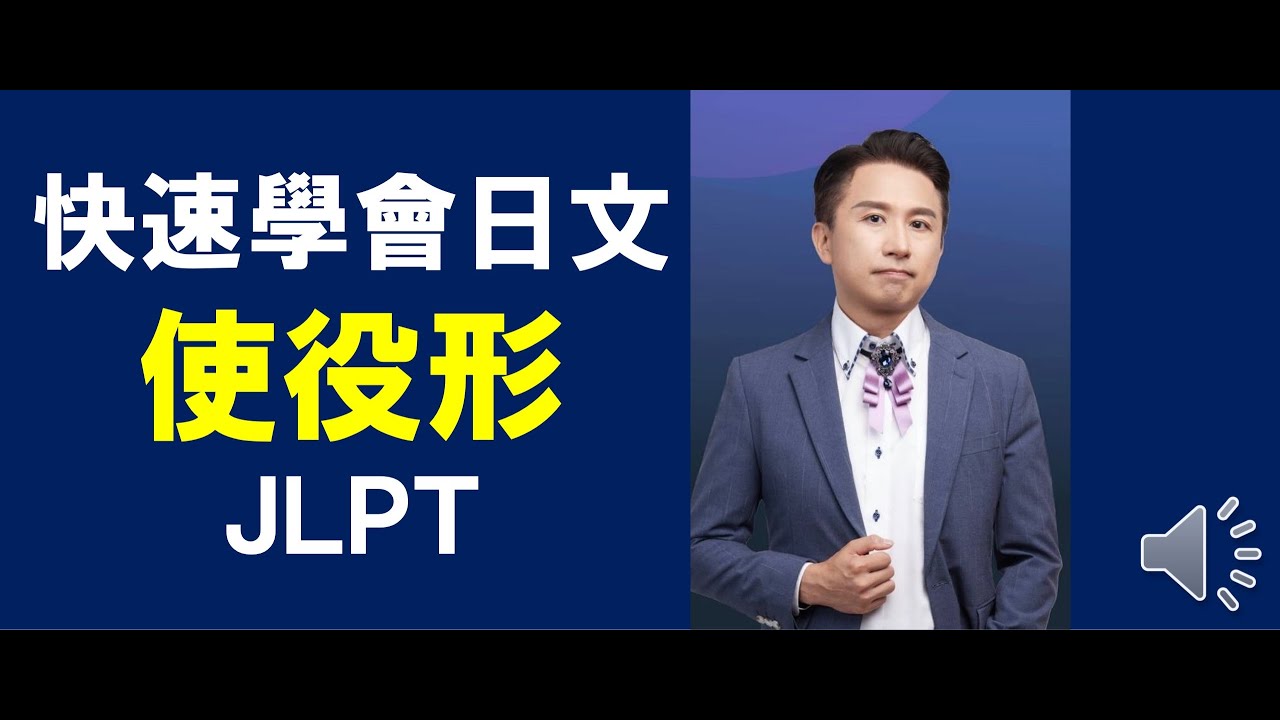 快速學會日文的使役形表達讓別人做某事的JLPT專門家何必博士