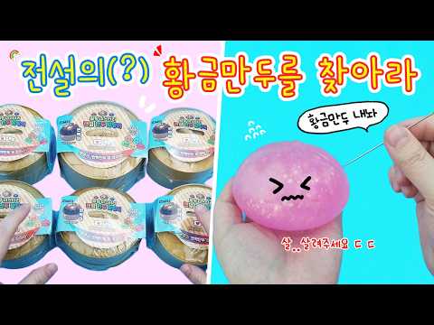 히든 반짝이 만두를 찾아보자🥟아니 전부다 반짝이인데 그럼 전부 히든 당첨인건가? 쓸데없지만 재밌다ㅋㅋㅋ