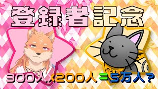 【記念配信・コラボ】登録者が300人×200人＝５万人らしい（⁈）