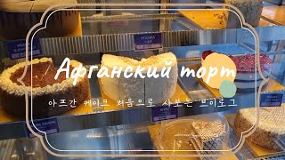 지난 방송에서 먹었던 Афганский торт를 구매한 여정