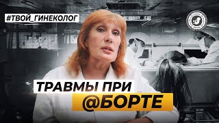 ● ТРАВМЫ ПРИ АБОРТЕ! #ТВОЙ_ГИНЕКОЛОГ